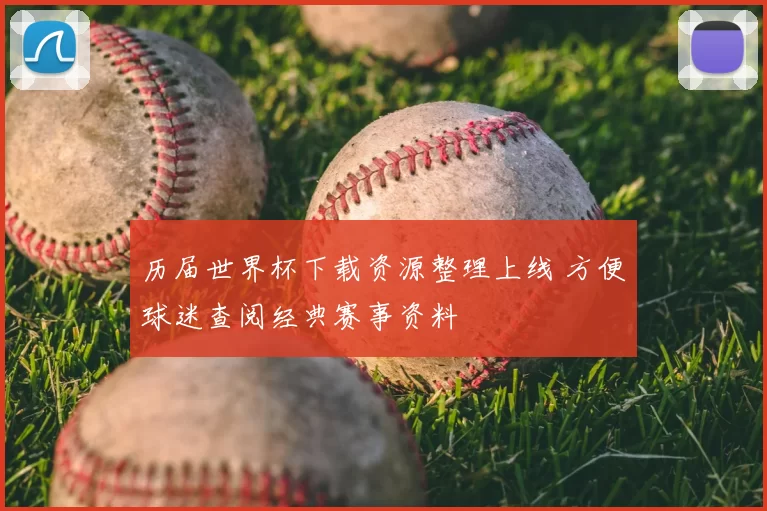 历届世界杯下载资源整理上线 方便球迷查阅经典赛事资料