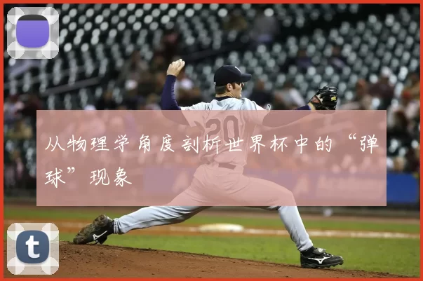 从物理学角度剖析世界杯中的“弹球”现象