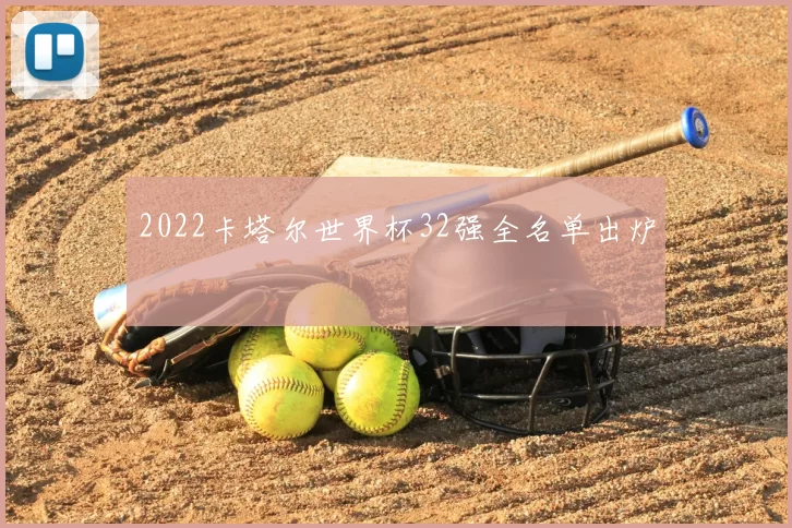 2022卡塔尔世界杯32强全名单出炉