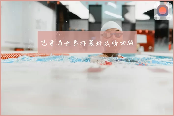 巴拿马世界杯最好战绩回顾