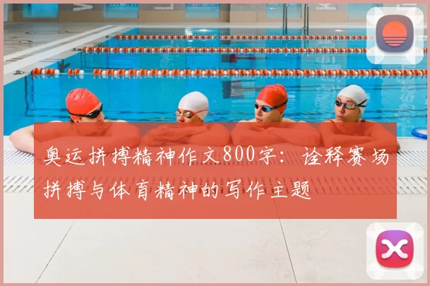 奥运拼搏精神作文800字：诠释赛场拼搏与体育精神的写作主题