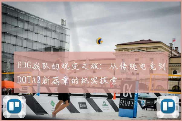 EDG战队的蜕变之旅：从传统电竞到DOTA2新篇章的纪实探索
