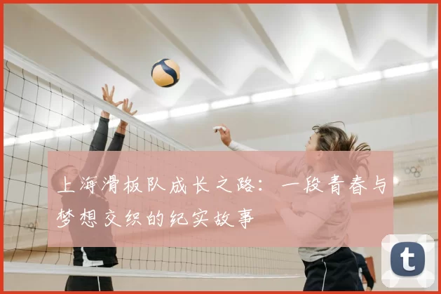 上海滑板队成长之路：一段青春与梦想交织的纪实故事