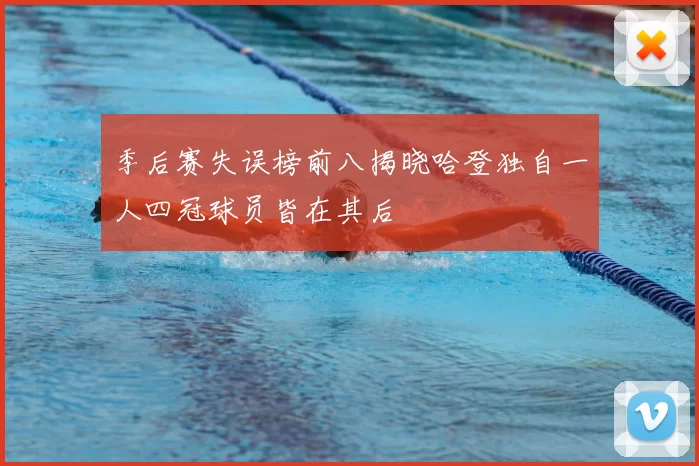 季后赛失误榜前八揭晓哈登独自一人四冠球员皆在其后