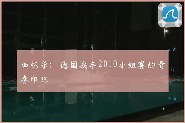 回忆杀：德国战车2010小组赛的青春印记
