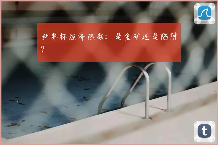 世界杯经济热潮：是金矿还是陷阱？