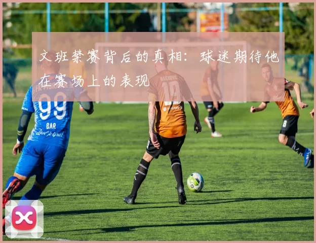 文班禁赛背后的真相：球迷期待他在赛场上的表现