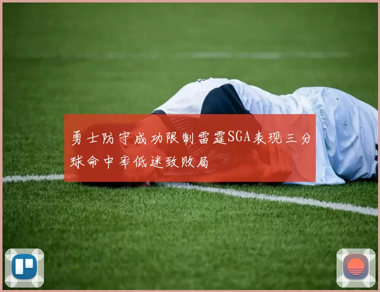 勇士防守成功限制雷霆SGA表现三分球命中率低迷致败局