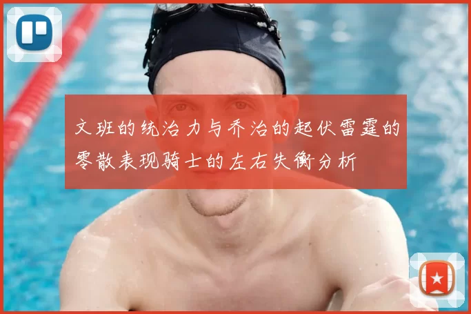 文班的统治力与乔治的起伏雷霆的零散表现骑士的左右失衡分析