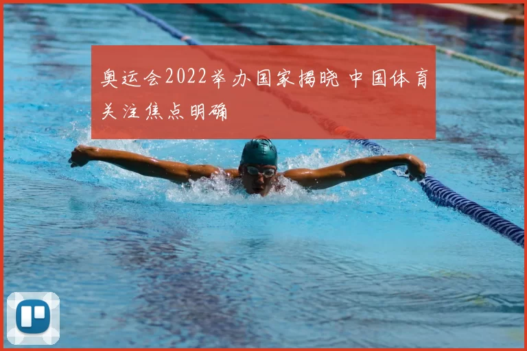 奥运会2022举办国家揭晓 中国体育关注焦点明确