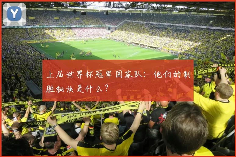 上届世界杯冠军国家队：他们的制胜秘诀是什么？