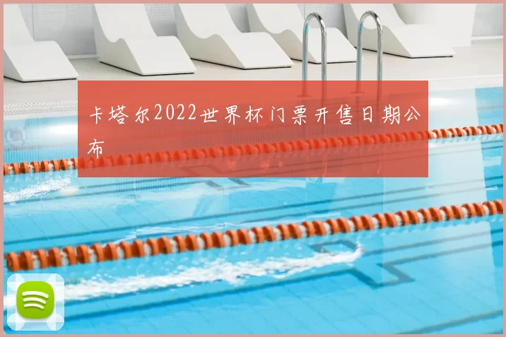 卡塔尔2022世界杯门票开售日期公布
