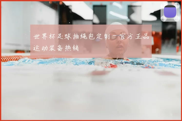 世界杯足球抽绳包定制 - 官方正品运动装备热销