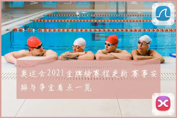 奥运会2021金牌榜赛程更新 赛事安排与争金看点一览