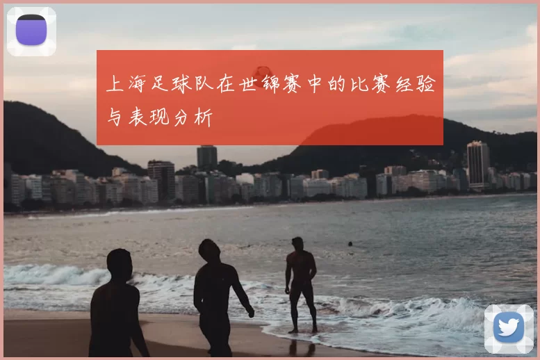 上海足球队在世锦赛中的比赛经验与表现分析