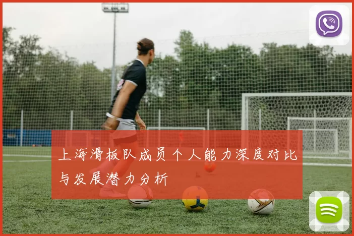 上海滑板队成员个人能力深度对比与发展潜力分析