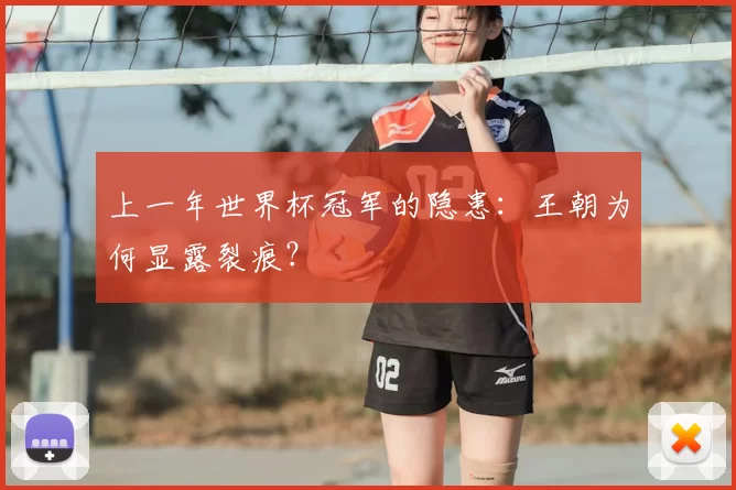 上一年世界杯冠军的隐患：王朝为何显露裂痕？