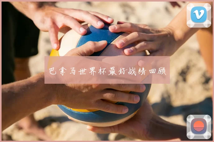 巴拿马世界杯最好战绩回顾