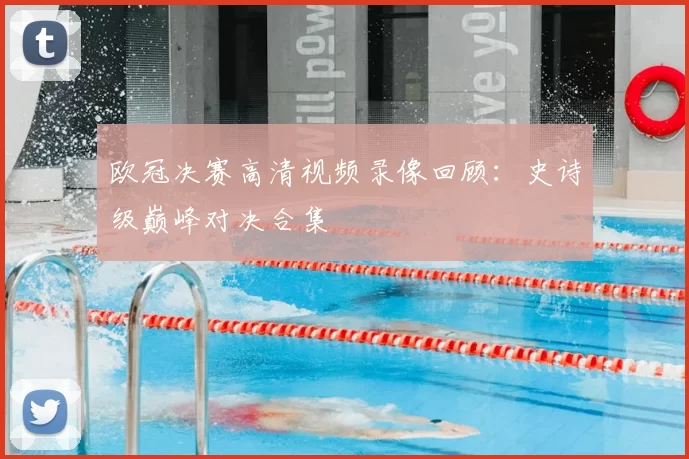 欧冠决赛高清视频录像回顾：史诗级巅峰对决合集