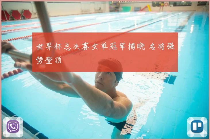 世界杯总决赛女单冠军揭晓 名将强势登顶
