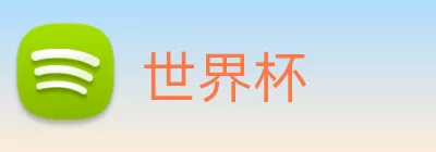 世界杯 logo